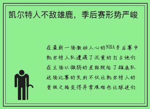 凯尔特人不敌雄鹿，季后赛形势严峻