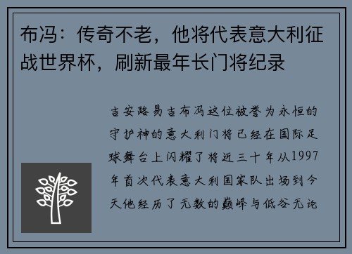 布冯：传奇不老，他将代表意大利征战世界杯，刷新最年长门将纪录
