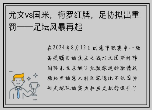 尤文vs国米，梅罗红牌，足协拟出重罚——足坛风暴再起
