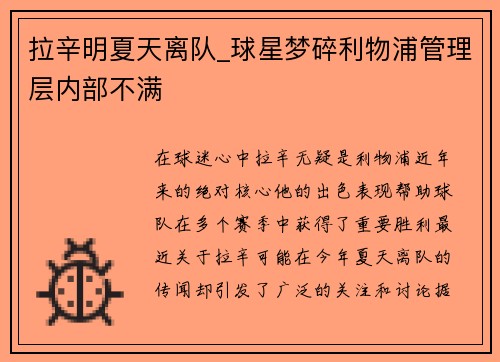 拉辛明夏天离队_球星梦碎利物浦管理层内部不满