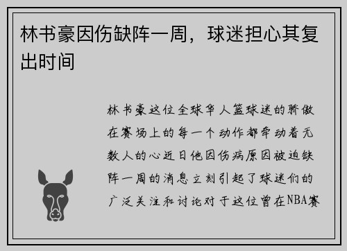林书豪因伤缺阵一周,球迷担心其复出时间