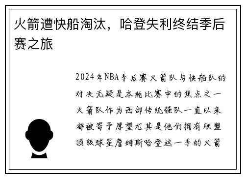 火箭遭快船淘汰，哈登失利终结季后赛之旅