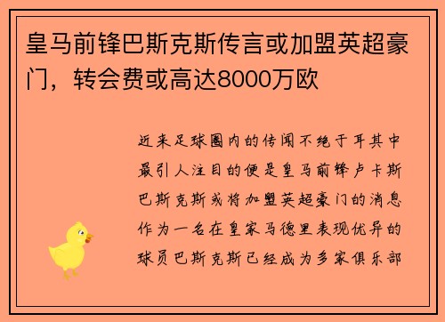 皇马前锋巴斯克斯传言或加盟英超豪门，转会费或高达8000万欧