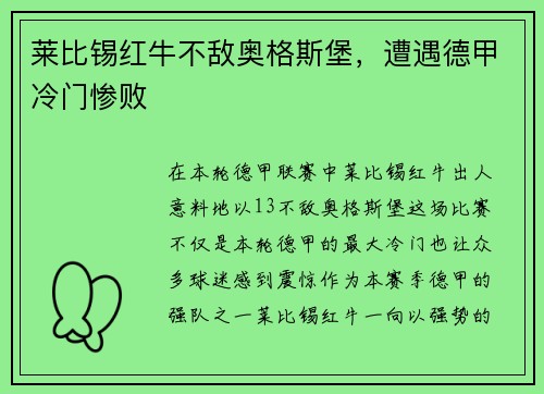 莱比锡红牛不敌奥格斯堡，遭遇德甲冷门惨败