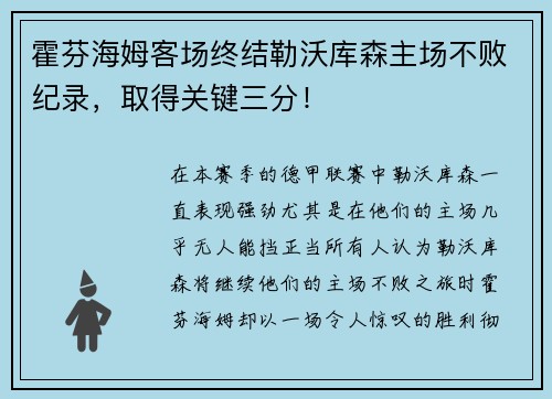 霍芬海姆客场终结勒沃库森主场不败纪录，取得关键三分！