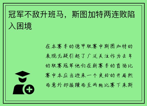 冠军不敌升班马，斯图加特两连败陷入困境