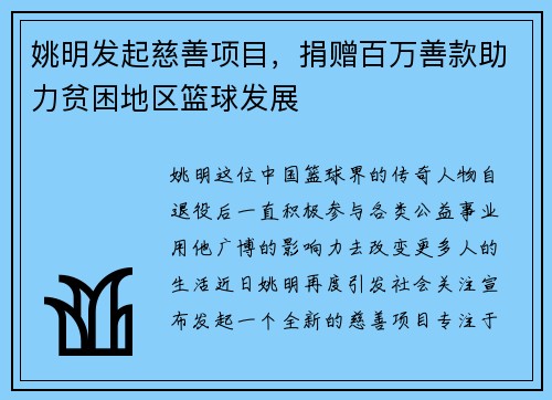姚明发起慈善项目，捐赠百万善款助力贫困地区篮球发展