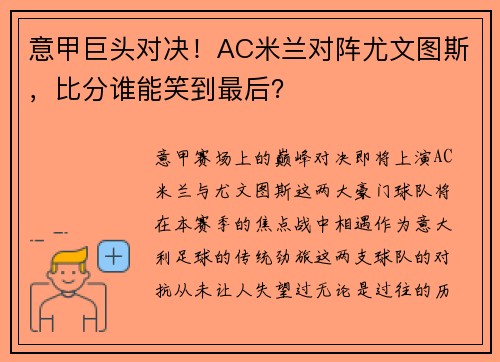 意甲巨头对决！AC米兰对阵尤文图斯，比分谁能笑到最后？