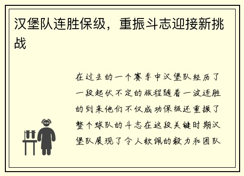 汉堡队连胜保级，重振斗志迎接新挑战