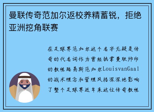 曼联传奇范加尔返校养精蓄锐，拒绝亚洲挖角联赛