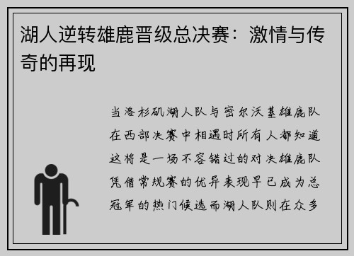 湖人逆转雄鹿晋级总决赛：激情与传奇的再现