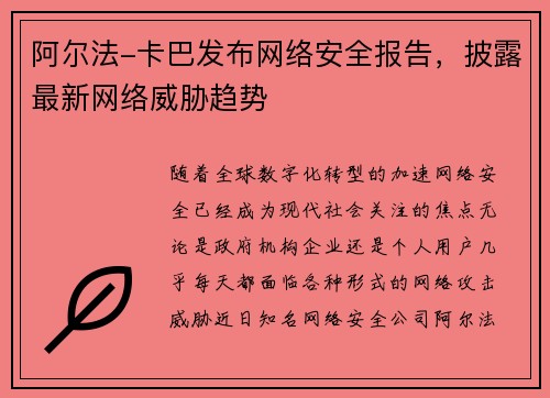 阿尔法-卡巴发布网络安全报告，披露最新网络威胁趋势