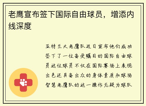 老鹰宣布签下国际自由球员，增添内线深度