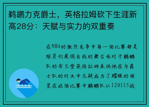 鹈鹕力克爵士，英格拉姆砍下生涯新高28分：天赋与实力的双重奏