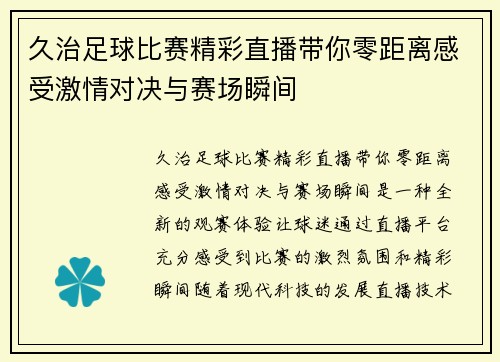 久治足球比赛精彩直播带你零距离感受激情对决与赛场瞬间