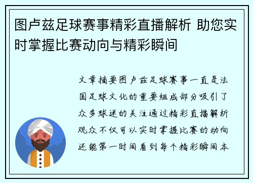 图卢兹足球赛事精彩直播解析 助您实时掌握比赛动向与精彩瞬间