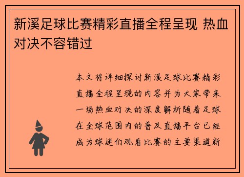 新溪足球比赛精彩直播全程呈现 热血对决不容错过