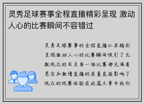 灵秀足球赛事全程直播精彩呈现 激动人心的比赛瞬间不容错过