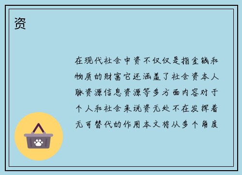 资