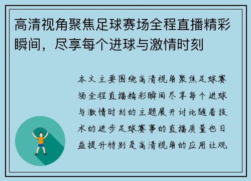 高清视角聚焦足球赛场全程直播精彩瞬间，尽享每个进球与激情时刻